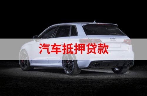 滁州重庆汽车抵押贷款办理需要哪些条件