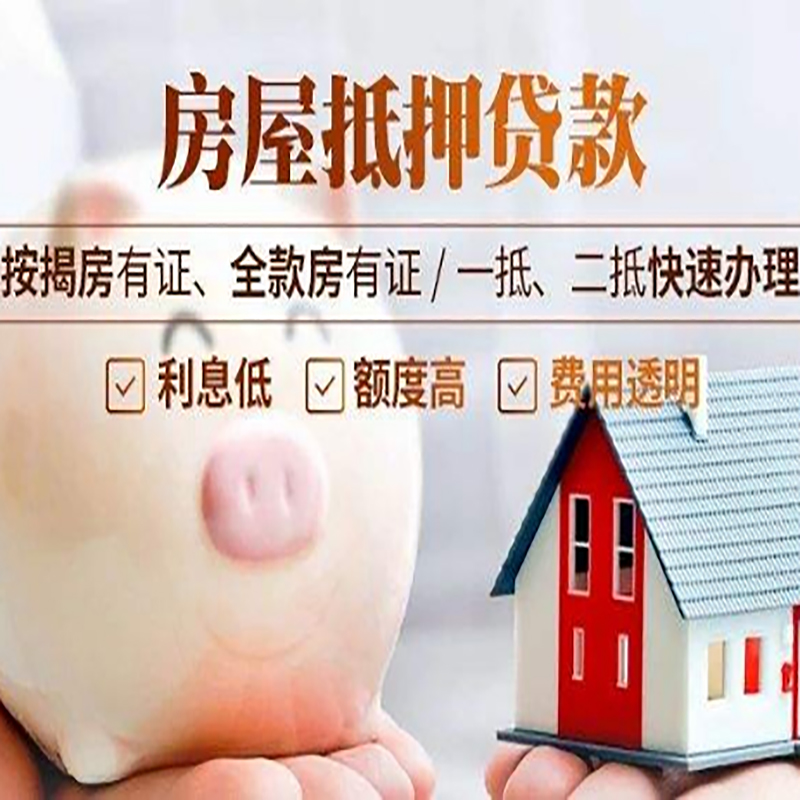 滁州重庆房产抵押贷款办理流程及条件