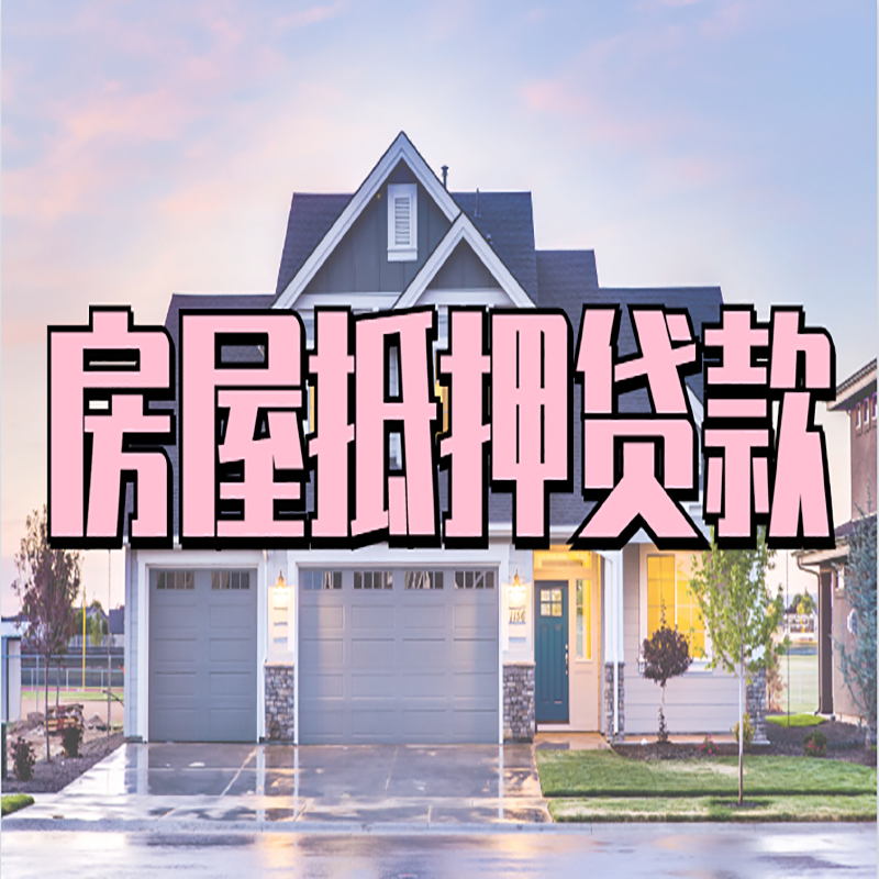 滁州房屋抵押贷款办理额度及年限多少--重庆房屋抵押贷款