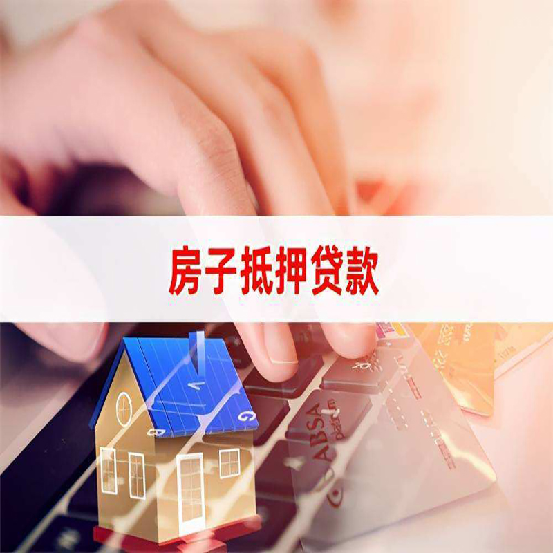 滁州房产抵押贷款条件|住房抵押贷款|银行房屋抵押贷款