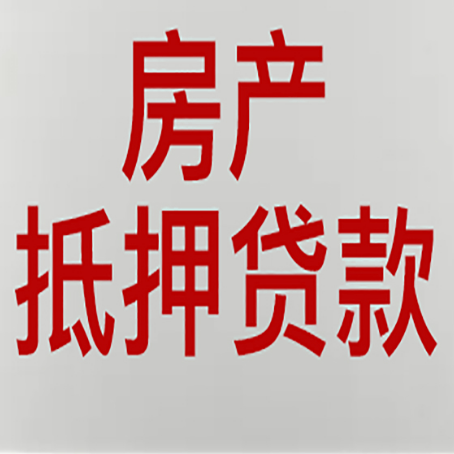 滁州房屋抵押贷款流水要求全解析