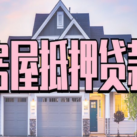 滁州房产抵押贷款为什么要