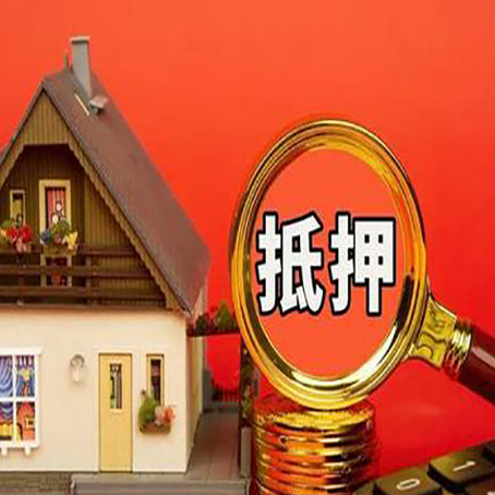 滁州房子抵押贷款的高效办理方法在这里